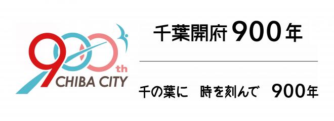 千葉開府900年