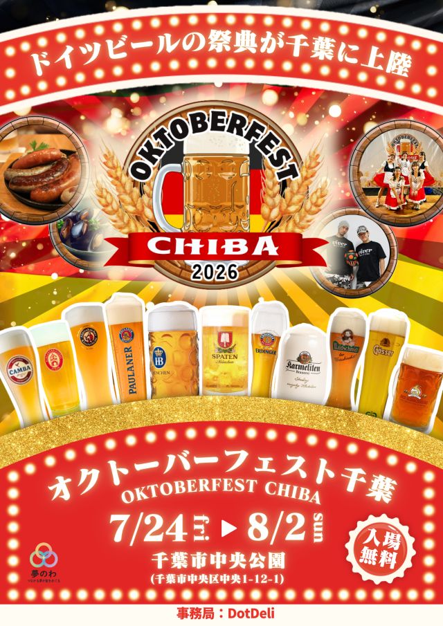 全国オクトーバーフェスト実行委員会