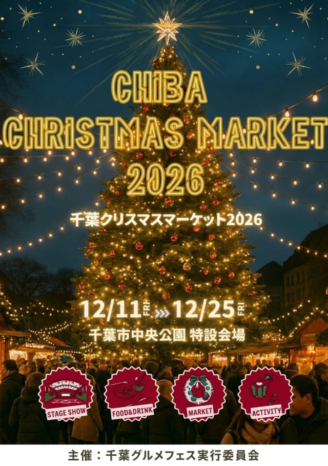 千葉クリスマスマーケット2026