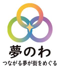夢のわ つながる夢が街をめぐる