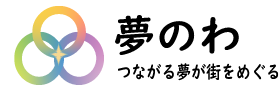 夢のわ