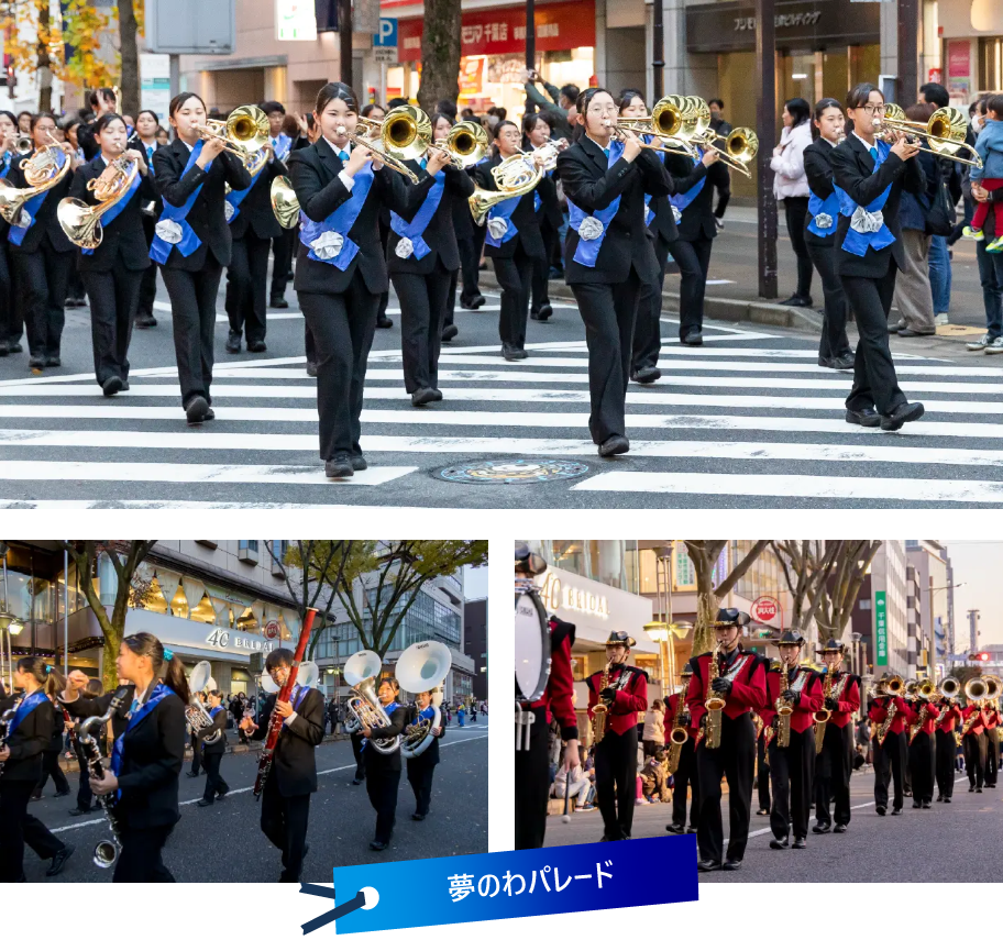 夢のわパレード