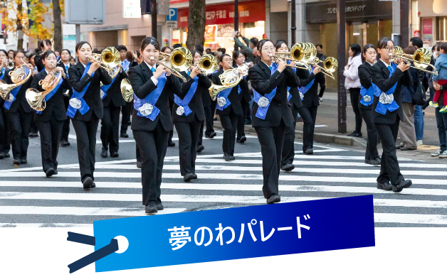 夢のわパレード