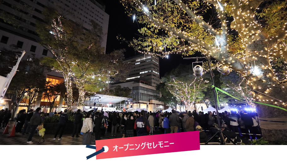 オープニングセレモニー