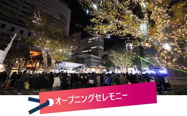 オープニングセレモニー
