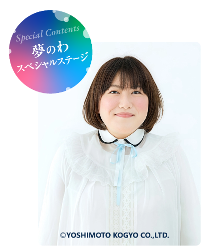 夢のわスペシャルステージ 黒沢かずこ(森三中)