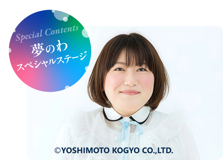 夢のわスペシャルステージ 黒沢かずこ(森三中)