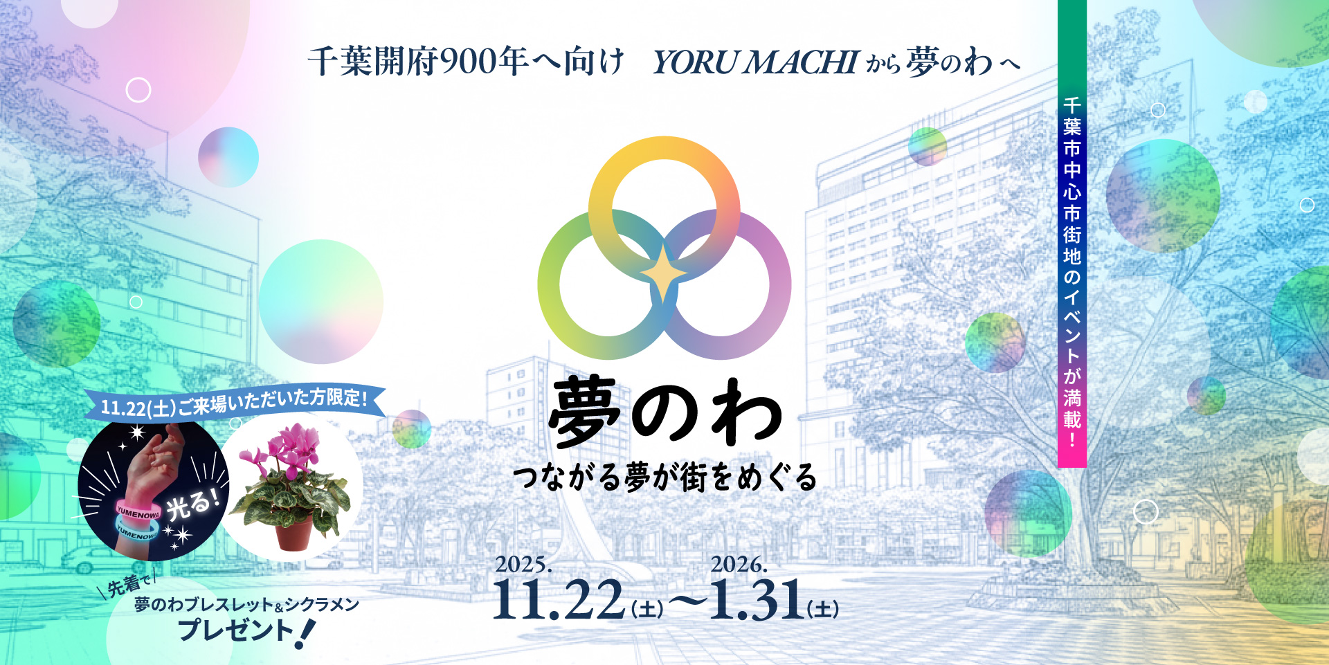 夢のわ　つながる夢が街を巡る　2025.11.22～2026.01.31