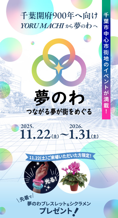 夢のわ　つながる夢が街を巡る　2025.11.22～2026.01.31